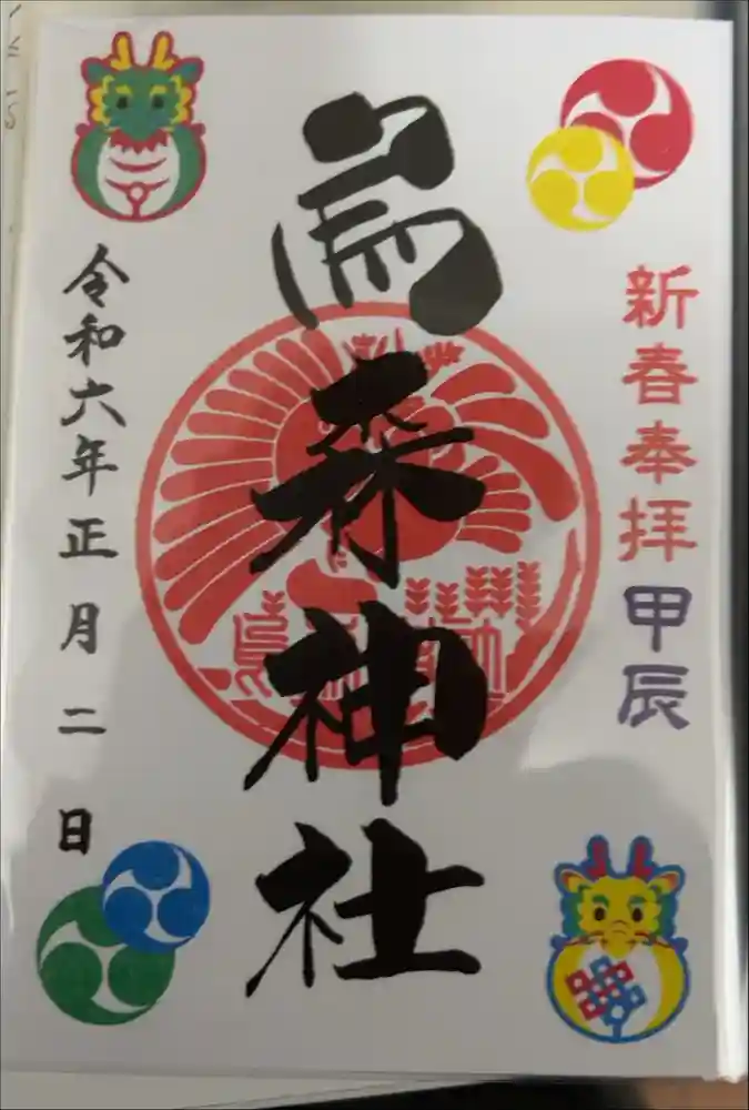 烏森神社の御朱印