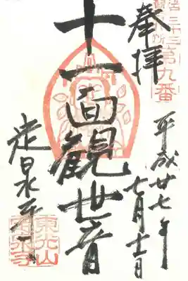 江戸三十三観音札所　第九番