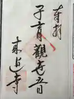 来迎寺(材木座)の御朱印