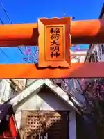 小淀東町会稲荷大明神(東京都)