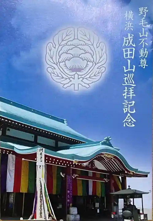 成田山横浜別院延命院(神奈川県)