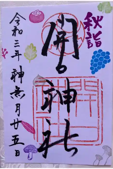 開口神社の御朱印