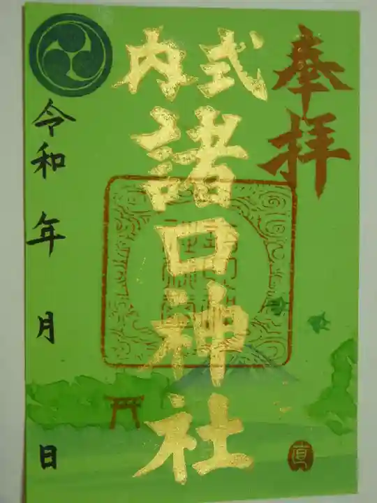 諸口神社の御朱印