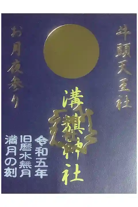 お月夜参りの御朱印