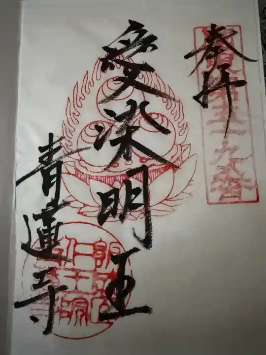 青蓮寺の御朱印