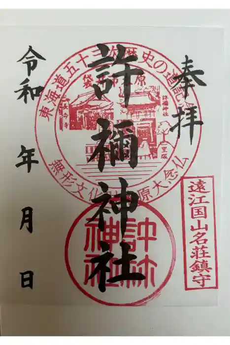 許禰神社の御朱印