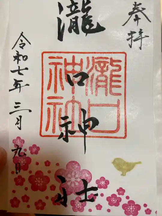 瀧口神社(千葉県)