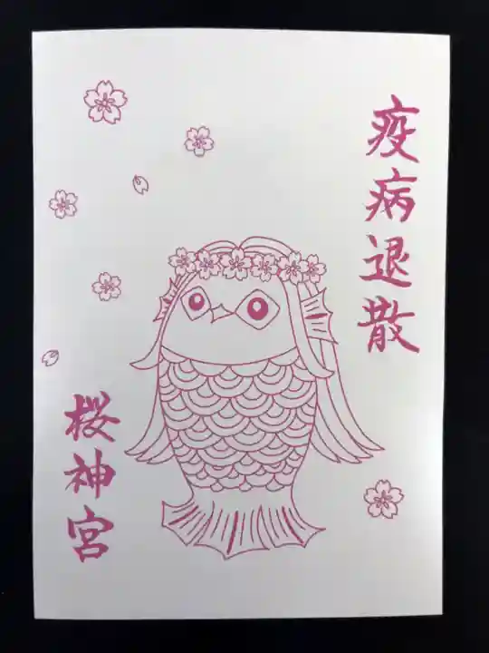 桜神宮(東京都)