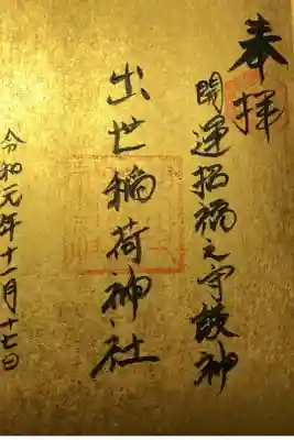 松江市の出世稲荷神社の御朱印です。優しい女性の宮司さんに書いていただきました。