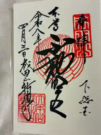 成田山新勝寺の御朱印 2026年04月