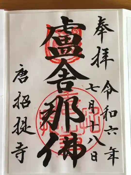唐招提寺の御朱印