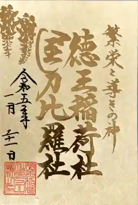 徳王稲荷社・金刀比羅社の御朱印