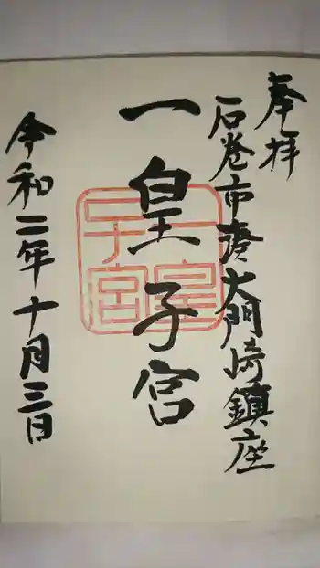 一皇子宮の御朱印 2020年10月