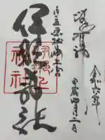 伊那上神社の御朱印