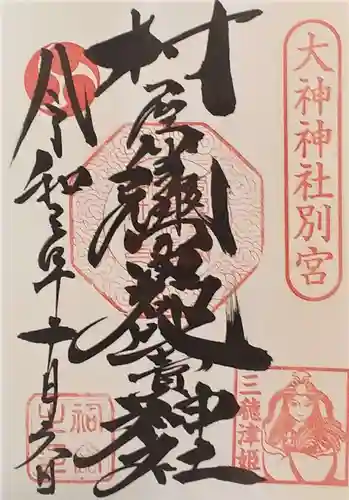 村屋坐弥冨都比売神社の御朱印