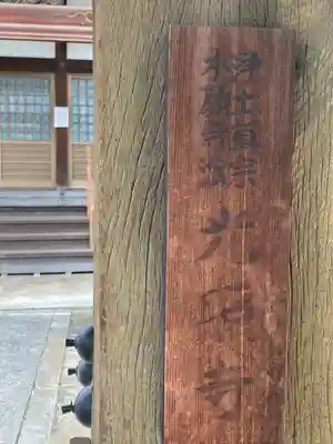 光照寺の山門・神門