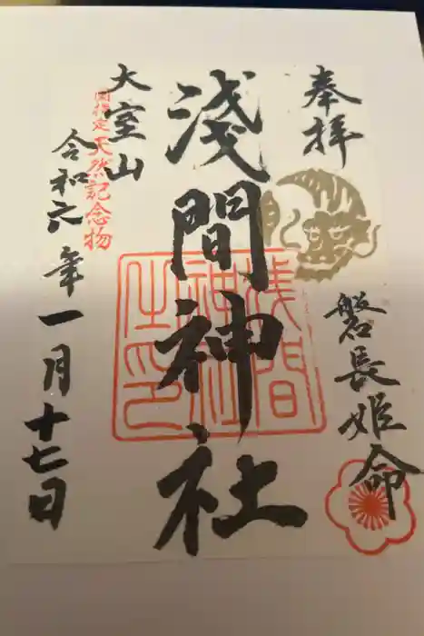 大室山浅間神社の御朱印