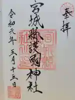 宮城縣護國神社の御朱印