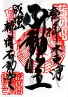 新宿不動堂の御朱印