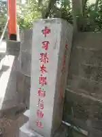 中司孫太郎稲荷神社のその他建物
