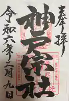 神館飯野高市本多神社の御朱印