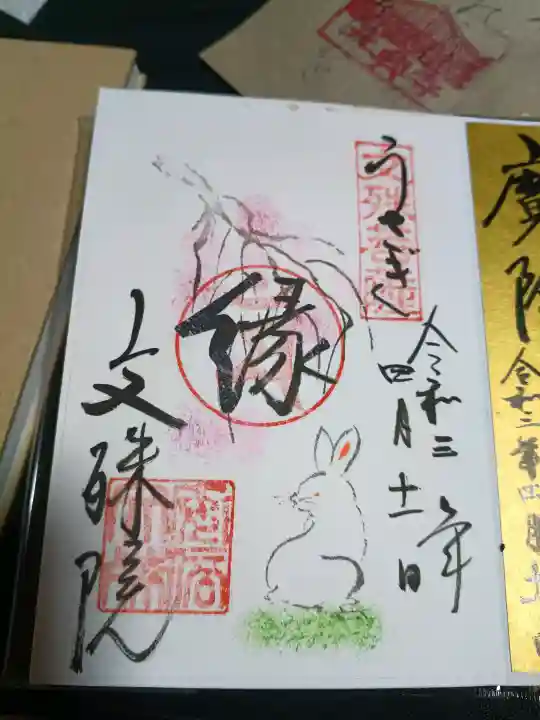 安倍文殊院 の御朱印