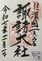 諏訪大社下社秋宮の御朱印