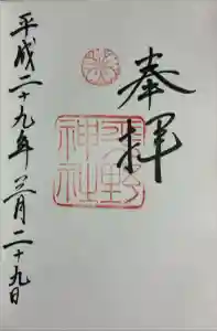 平野神社の御朱印