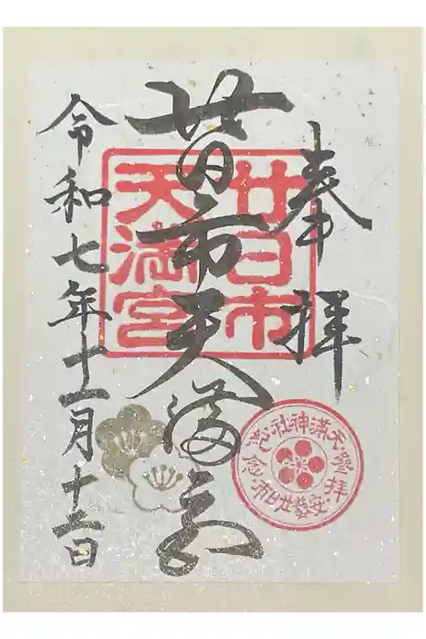廿日市天満宮の御朱印
