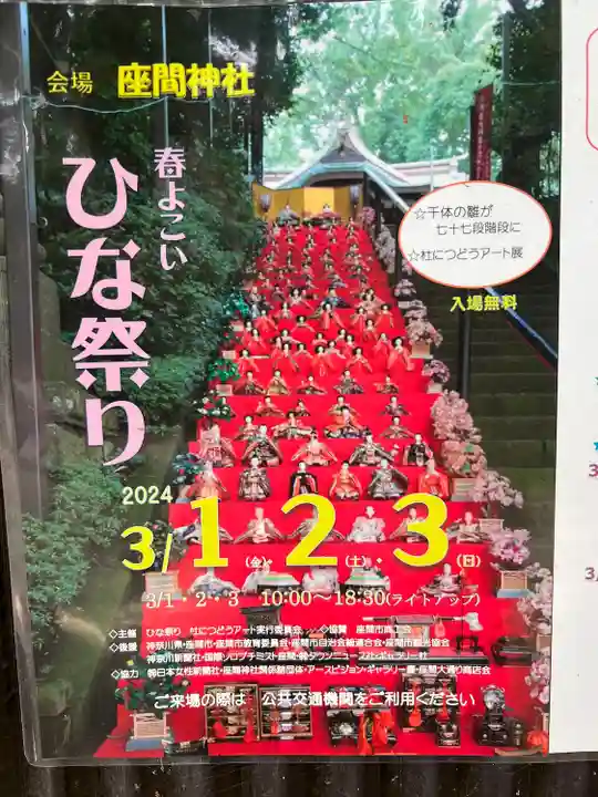 座間神社(神奈川県)