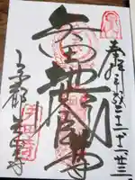 矢田寺の御朱印