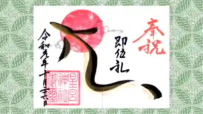 星宮神社の御朱印