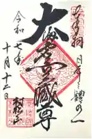 村松虚空蔵堂(日高寺)の御朱印