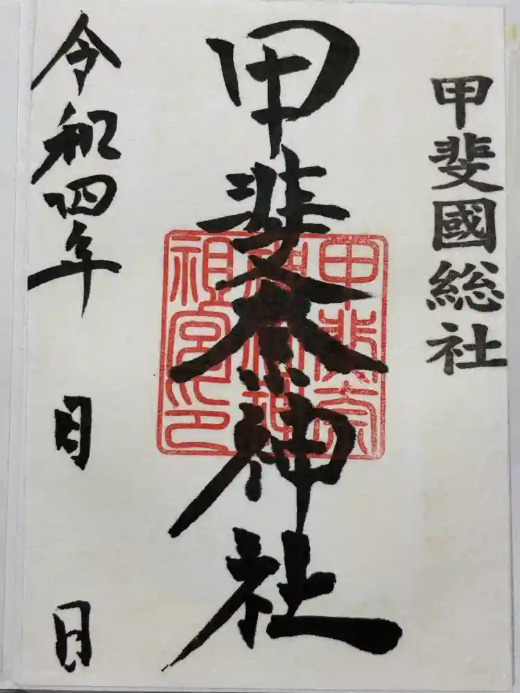 甲斐奈神社の御朱印