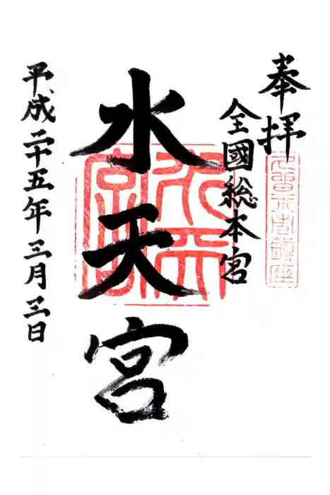 水天宮の御朱印