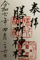 膳所神社の御朱印