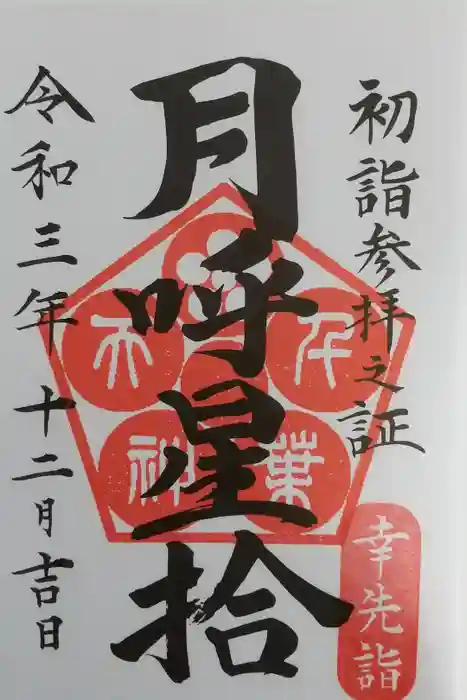 千葉神社の御朱印