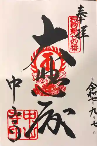 中山寺の御朱印