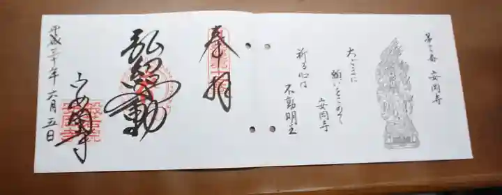 安岡寺の御朱印