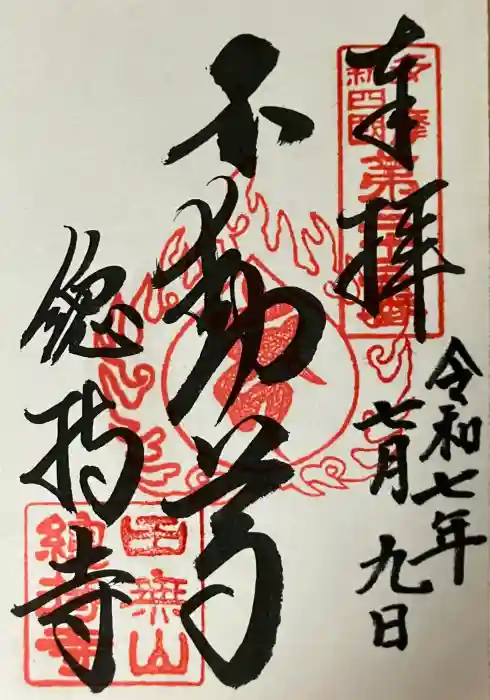 總持寺の御朱印