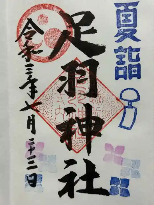 足羽神社の御朱印