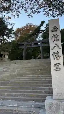函館八幡宮(北海道)