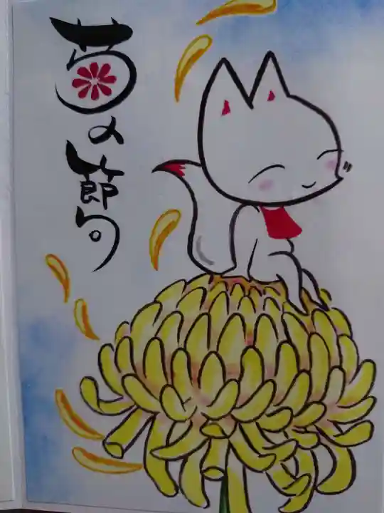 於菊稲荷神社の御朱印