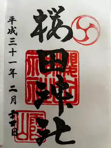 櫻田神社(東京都)