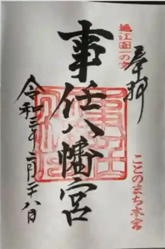 事任八幡宮(静岡県)