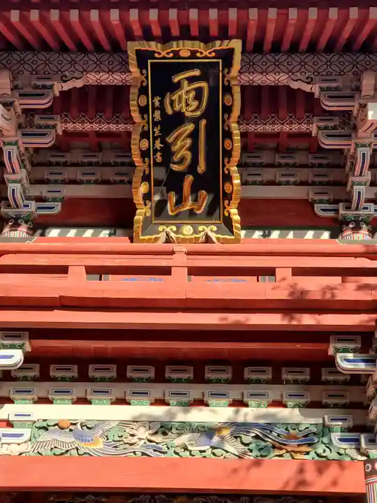 楽法寺(雨引観音)(茨城県)