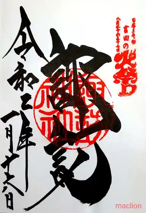 北口本宮冨士浅間神社の御朱印