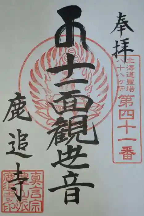 鹿追寺の御朱印