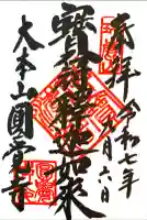 円覚寺の御朱印