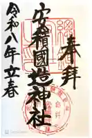 安積國造神社の御朱印
